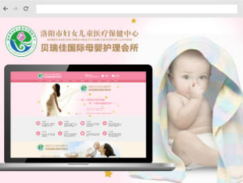 河南洛阳网站建设案例展示-洛阳市妇女儿童医疗保健中心贝瑞佳国际母婴护理会所-企业官网(8779)